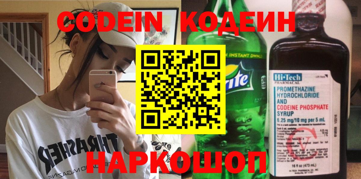 Кодеин Purple Drank Прокопьевск